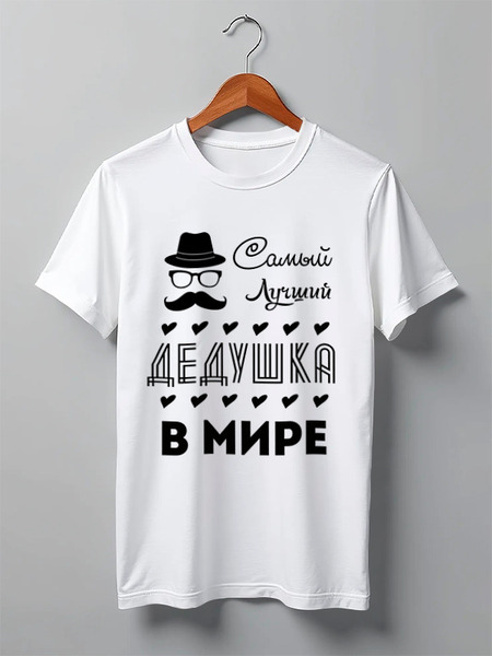 Заказать мужскую футболку в Москве. Футболка классическая Самый Лучший Дедушка! от coolmag - готовые дизайны и нанесение принтов.