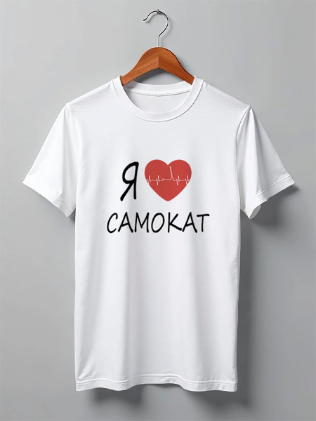 Заказать мужскую футболку в Москве. Футболка классическая Самокат фристайл Я ЛЮБЛЮ САМОКАТ от xtrancer@hotmail.com - готовые дизайны и нанесение принтов.