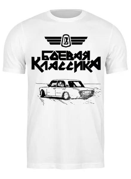Заказать мужскую футболку в Москве. Футболка классическая Боевая Классика от arxipovmb - готовые дизайны и нанесение принтов.