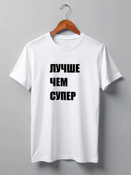 Заказать мужскую футболку в Москве. Футболка классическая Лавров - "Лучше чем супер" от clown - готовые дизайны и нанесение принтов.