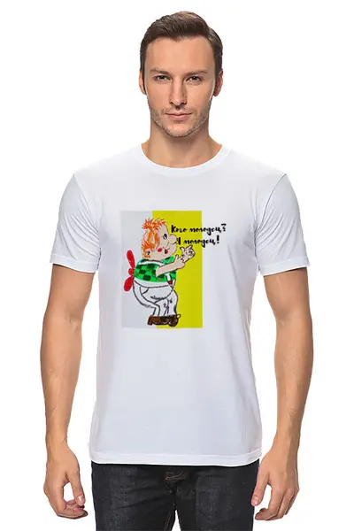 Заказать мужскую футболку в Москве. Футболка классическая Молодец! от mrs-snit@yandex.ru - готовые дизайны и нанесение принтов.