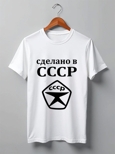 Заказать мужскую футболку в Москве. Футболка классическая Сделано в СССР от valezar - готовые дизайны и нанесение принтов.