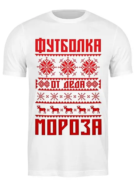 Заказать мужскую футболку в Москве. Футболка классическая От Деда Мороза от balden - готовые дизайны и нанесение принтов.