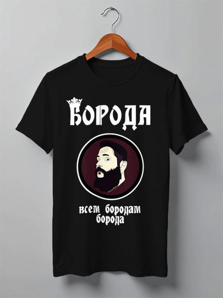 Заказать мужскую футболку в Москве. Футболка классическая Борода-всем бородам борода от Александра Комаюкина - готовые дизайны и нанесение принтов.
