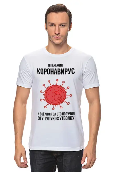 Заказать мужскую футболку в Москве. Футболка классическая Я пережил коронавирус от Павел Павел - готовые дизайны и нанесение принтов.