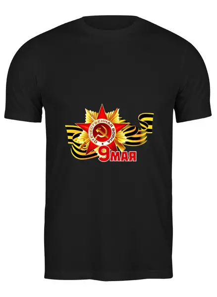 Заказать мужскую футболку в Москве. Футболка классическая 9 Мая от BestPrint  - готовые дизайны и нанесение принтов.