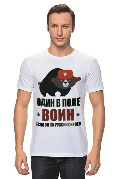 Заказать мужскую футболку в Москве. Футболка классическая Один в поле воин, если он по-русски скроен от Savara - готовые дизайны и нанесение принтов.