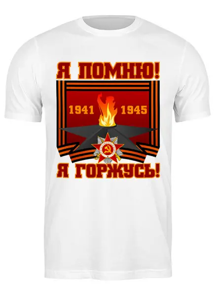 Заказать мужскую футболку в Москве. Футболка классическая Я помню! Я горжусь! от gopotol - готовые дизайны и нанесение принтов.