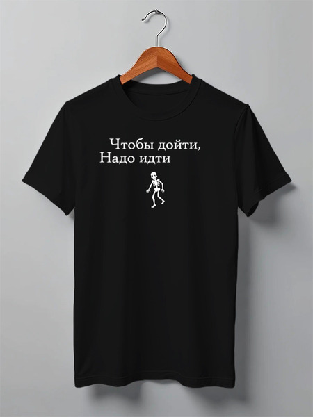 Заказать мужскую футболку в Москве. Футболка классическая Чтобы дойти ,надо идти! от Елена Егорова - готовые дизайны и нанесение принтов.