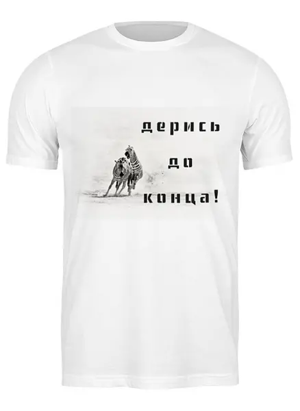 Заказать мужскую футболку в Москве. Футболка классическая Дерись до конца! от Julia Sundukova - готовые дизайны и нанесение принтов.