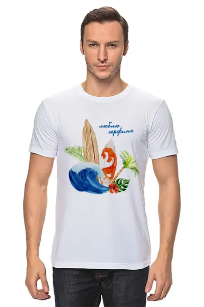 Заказать мужскую футболку в Москве. Футболка классическая "Люблю сёрфинг" от BeliySlon - готовые дизайны и нанесение принтов.