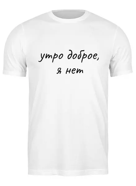 Заказать мужскую футболку в Москве. Футболка классическая Утро доброе, я нет от serge-ro@mail.ru - готовые дизайны и нанесение принтов.