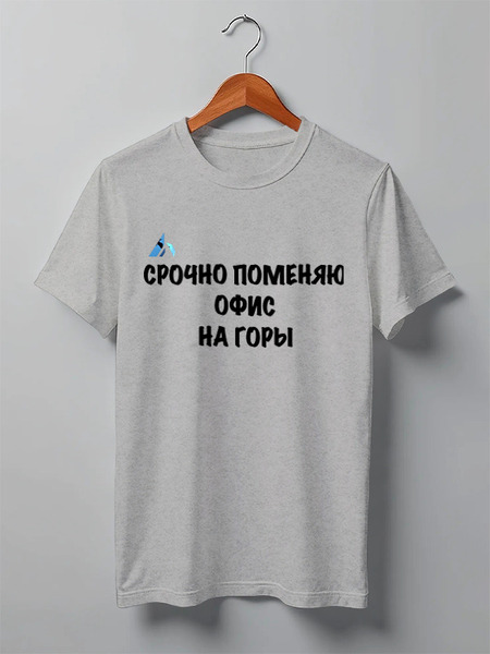 Заказать мужскую футболку в Москве. Футболка классическая Срочно поменяю офис на горы от Mountains with meaning - готовые дизайны и нанесение принтов.
