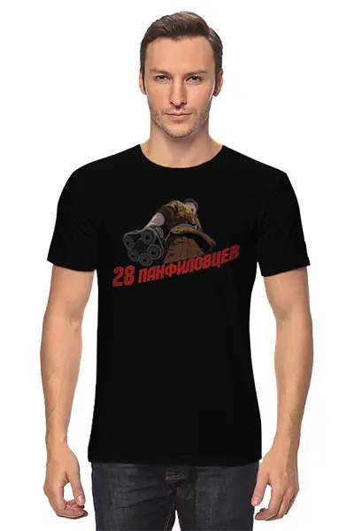 Заказать мужскую футболку в Москве. Футболка классическая 28 панфиловцев от gopotol - готовые дизайны и нанесение принтов.