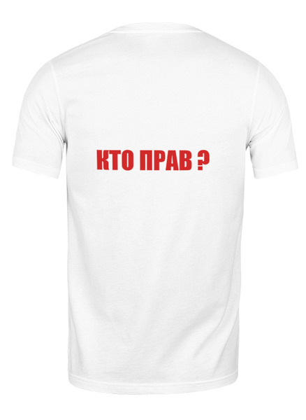 Заказать мужскую футболку в Москве. Футболка классическая Кто прав? от Виктор Гришин - готовые дизайны и нанесение принтов.