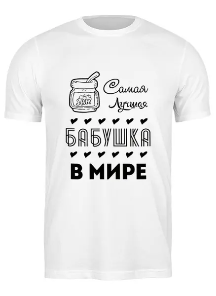 Заказать мужскую футболку в Москве. Футболка классическая Самая Лучшая Бабушка! от coolmag - готовые дизайны и нанесение принтов.