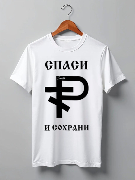 Заказать мужскую футболку в Москве. Футболка классическая Рубль от sandster - готовые дизайны и нанесение принтов.
