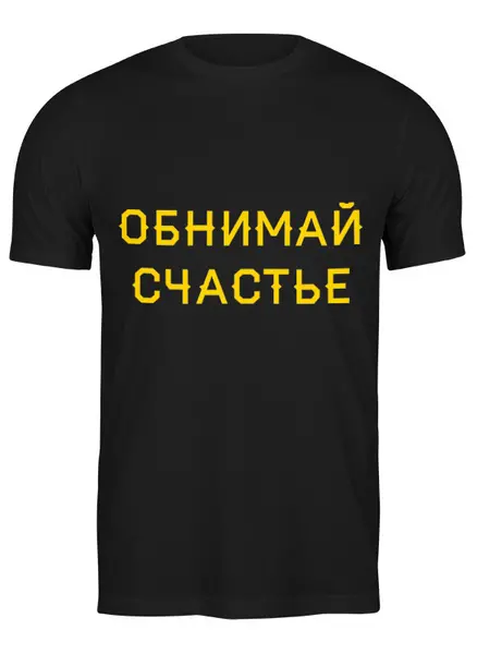Заказать мужскую футболку в Москве. Футболка классическая Обнимай счастье от MN - готовые дизайны и нанесение принтов.