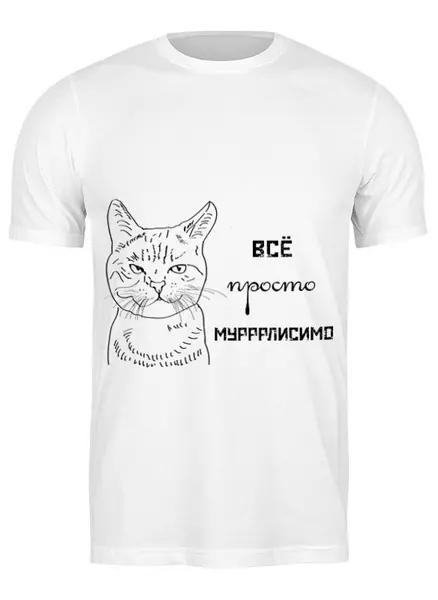 Заказать мужскую футболку в Москве. Футболка классическая Мурррлисимо от zhoselin@inbox.ru - готовые дизайны и нанесение принтов.