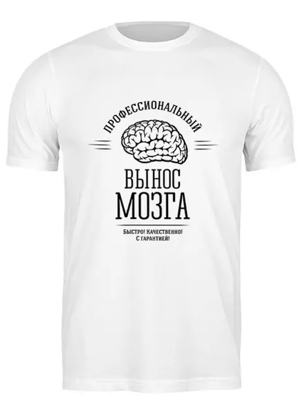 Заказать мужскую футболку в Москве. Футболка классическая Профессиональный вынос мозга от geekbox - готовые дизайны и нанесение принтов.
