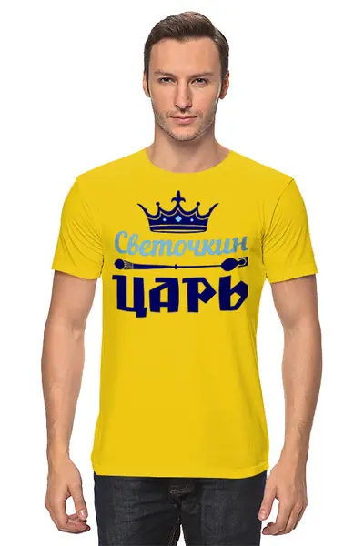 Заказать мужскую футболку в Москве. Футболка классическая Царь  от queen  - готовые дизайны и нанесение принтов.