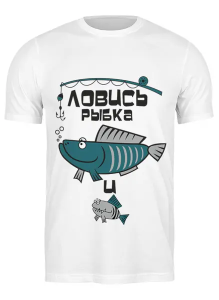 Заказать мужскую футболку в Москве. Футболка классическая Ловись рыбка большая и маленькая от Didal  - готовые дизайны и нанесение принтов.