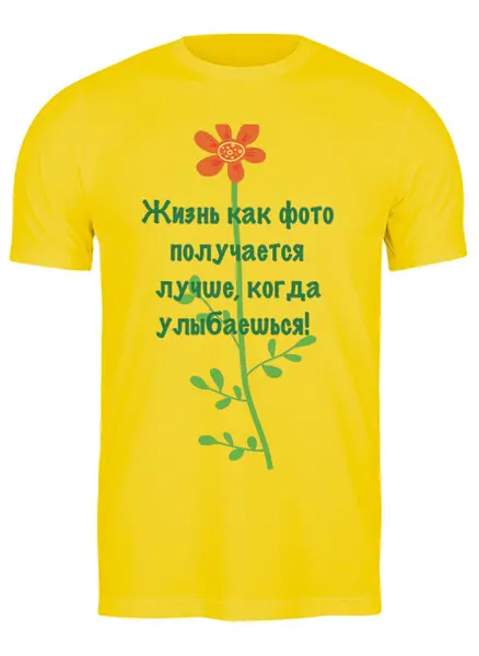 Заказать мужскую футболку в Москве. Футболка классическая Улыбайся! от Galina Museridze - готовые дизайны и нанесение принтов.