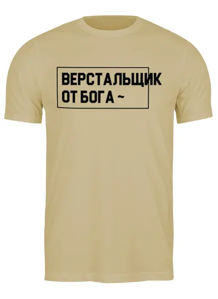 Заказать мужскую футболку в Москве. Футболка классическая Верстальщик от Антон Соколов - готовые дизайны и нанесение принтов.