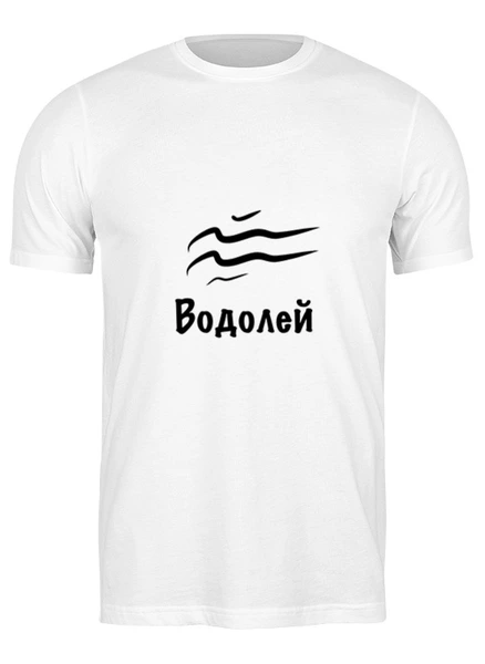 Заказать мужскую футболку в Москве. Футболка классическая Водолей знак Зодиака от Nalivaev - готовые дизайны и нанесение принтов.
