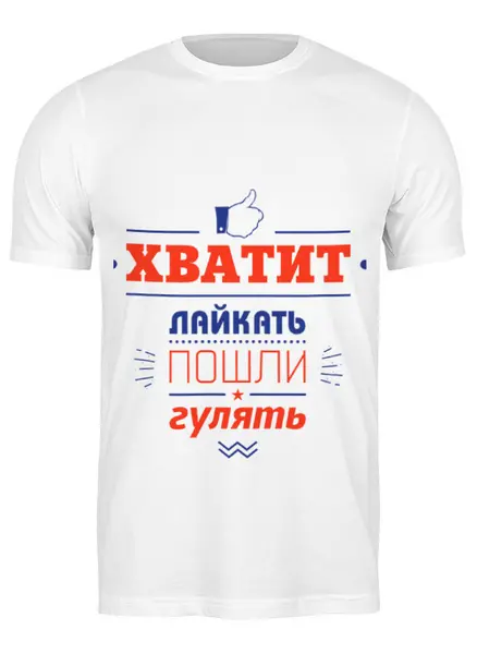 Заказать мужскую футболку в Москве. Футболка классическая Хватит лайкать! Пошли гулять! от zen4@bk.ru - готовые дизайны и нанесение принтов.