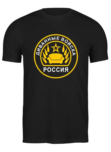 Заказать мужскую футболку в Москве. Футболка классическая Диванные войска от ivanpetrov-office@yandex.ru - готовые дизайны и нанесение принтов.