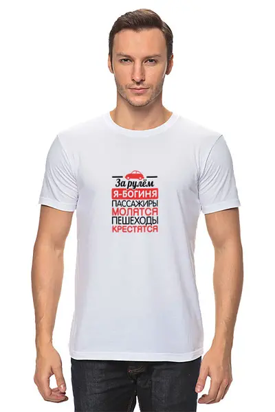 Заказать мужскую футболку в Москве. Футболка классическая За рулем я - богиня! от missdiz - готовые дизайны и нанесение принтов.