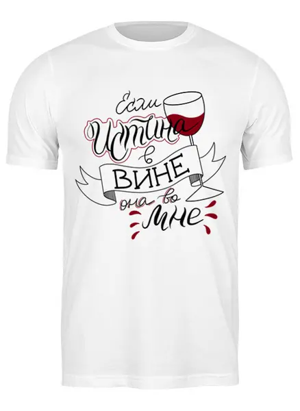 Заказать мужскую футболку в Москве. Футболка классическая Истина в вине от nataschas-k@yandex.ru - готовые дизайны и нанесение принтов.