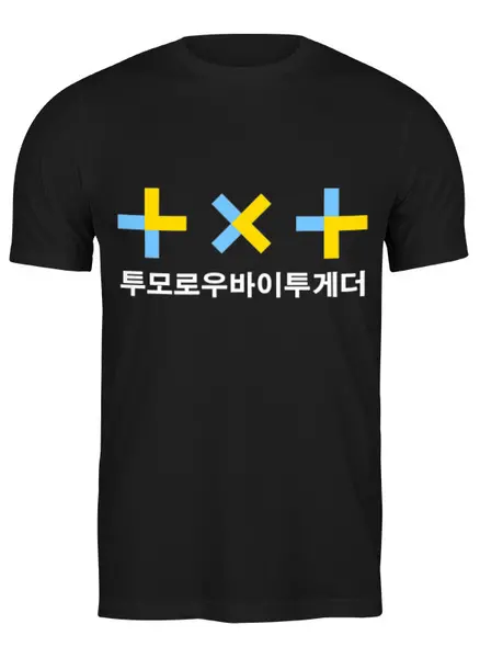 Заказать мужскую футболку в Москве. Футболка классическая TXT / Tomorrow X Together  от geekbox - готовые дизайны и нанесение принтов.