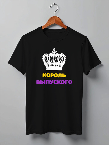 Заказать мужскую футболку в Москве. Футболка классическая Король выпускного от Roman Buzunov - готовые дизайны и нанесение принтов.