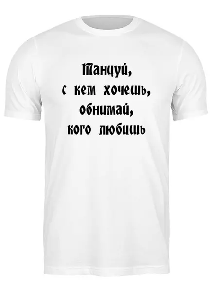Заказать мужскую футболку в Москве. Футболка классическая Танцуй, с кем хочешь (жен) от aeQui - готовые дизайны и нанесение принтов.