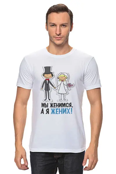 Заказать мужскую футболку в Москве. Футболка классическая Футболка "Мы женимся" от Re  Tyan - готовые дизайны и нанесение принтов.