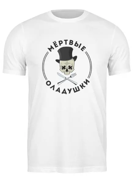 Заказать мужскую футболку в Москве. Футболка классическая Мёртвые Оладушки от zethololo - готовые дизайны и нанесение принтов.