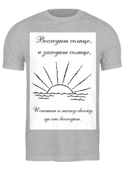 Заказать мужскую футболку в Москве. Футболка классическая Восходящее солнце Экклезиаста от Павел Горбачев - готовые дизайны и нанесение принтов.