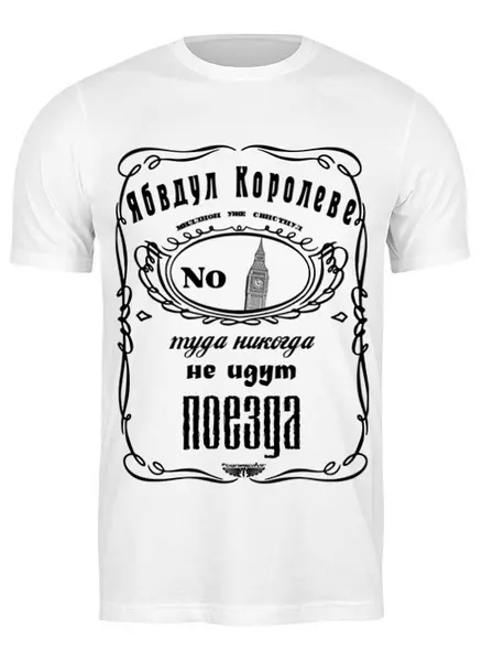 Заказать мужскую футболку в Москве. Футболка классическая Ябвдул королеве от ГПМНпR'n'R - готовые дизайны и нанесение принтов.