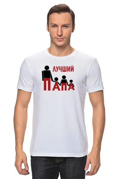 Заказать мужскую футболку в Москве. Футболка классическая Лучший папа от dislyme@gmail.com - готовые дизайны и нанесение принтов.