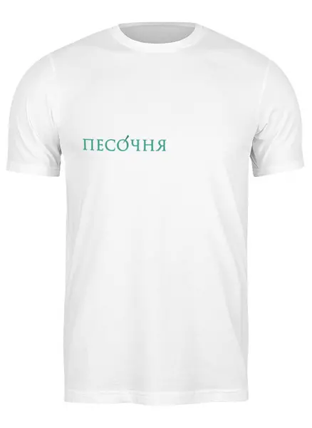 Заказать мужскую футболку в Москве. Футболка классическая Стрейч женская Песочня, лого спереди от admin@pesochnya.com - готовые дизайны и нанесение принтов.