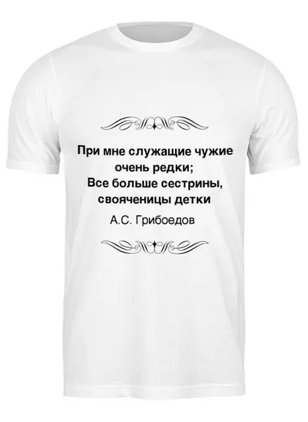 Заказать мужскую футболку в Москве. Футболка классическая Александр Грибоедов от Виктор Гришин - готовые дизайны и нанесение принтов.