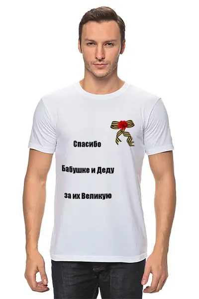 Заказать мужскую футболку в Москве. Футболка классическая 9 мая от olala - готовые дизайны и нанесение принтов.