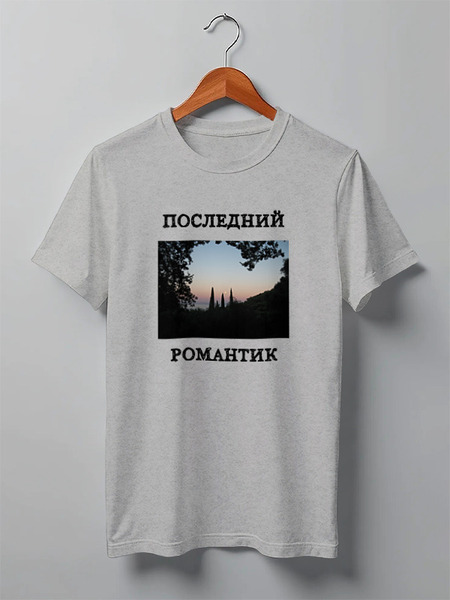 Заказать мужскую футболку в Москве. Футболка классическая Последний романтик от Pitondragon   - готовые дизайны и нанесение принтов.