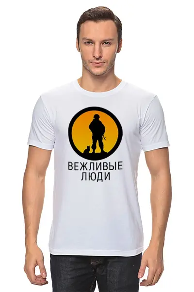 Заказать мужскую футболку в Москве. Футболка классическая Вежливые люди от gopotol - готовые дизайны и нанесение принтов.