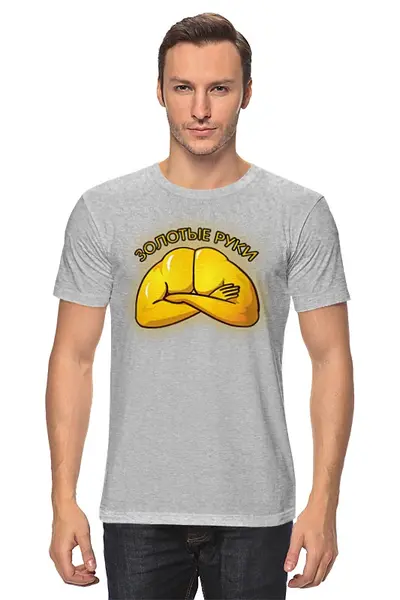 Заказать мужскую футболку в Москве. Футболка классическая Золотые руки от Leichenwagen - готовые дизайны и нанесение принтов.