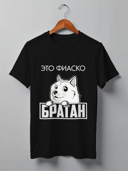 Заказать мужскую футболку в Москве. Футболка классическая Это фиаско, братан от Азамат Габдрахимов - готовые дизайны и нанесение принтов.