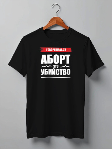 Заказать мужскую футболку в Москве. Футболка классическая Аборт - это убийство от Станислав Яценко - готовые дизайны и нанесение принтов.