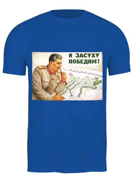 Заказать мужскую футболку в Москве. Футболка классическая Советский плакат, 1949 г. от posterman - готовые дизайны и нанесение принтов.